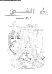 الغبى