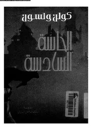 الحاسة السادسة