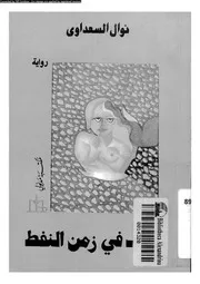 الحب فى زمن النفط رواية 01010 السعداوى، نوال