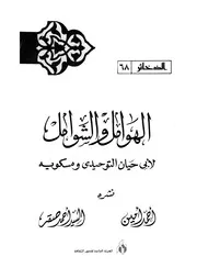 الهوامل و الشوامل 01028 ابو حيان التوحيدى، على بن محمد بن على بن