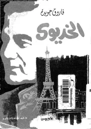 الخديوى مسرحية شعرية 01041 جويدة، فاروق