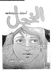 الخجل و التشاؤم و علاجهما 01043 خليفة، على السيد