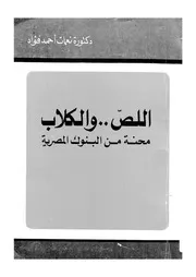 اللص و الكلاب محنة من البنوك المصرية 01056 فؤاد، نعمات احمد