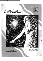 إقرأ 266 النقائص والنجاح 01082 ضياء الدين أبو الحب