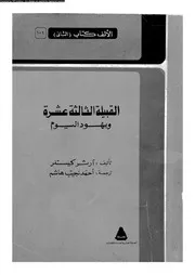 القبيلة الثالثة عشرة و يهود اليوم 01089 كيستلر، ارثر هاشم، احمد