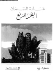 القمر المربع قصص غرائبية 01092 السمان، غادة