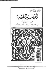 القصة الطفلية في سورية