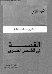 القصة فى الشعر العربى 01097 اباظه، ثروت