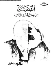 القصة من خلال تجاربى الذاتية 01098 السحار، عبد الحميد جوده