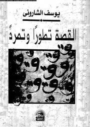 القصة تطورا و تمردا 01099 الشارونى، يوسف