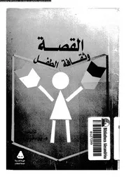 القصة و ثقافة الطفل 01100 نوفل، يوسف حسن