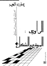 الراوي الموقع والشكل بحث في السر والروائي 01106 يمني العيد