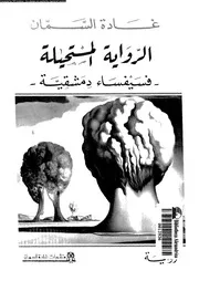 الرواية المستحيلة فسيفساء دمشقية 01117 السمان، غادة
