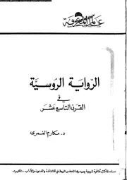 الرواية الروسية في القرن التاسع عشر 01118 د مكارم الغمري