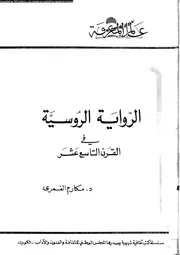 الرواية الروسية في القرن التاسع عشر 01119 د مكارم الغمري