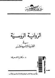 الرواية الروسية فى القرن التاسع عشر 01120 الغمرى، مكارم