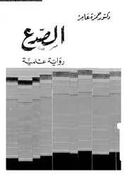 الصدع رواية علمية 01123 عامر، حمزة