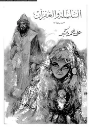 السلسلة و الغفران مسرحية 01139 باكثير، على احمد