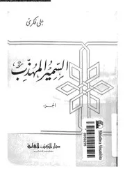 السمير المهذب مجموعة قصص تهذيبية و حكايات خلقية و امثال ادبية 01144