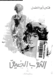 الثوب الضيق 01151 ابو الفضل، فتحى