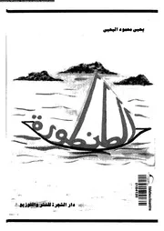 الطنطورة قرية دمرها الاحتلال الصهيونى 01154 اليحيى، يحيى محمود