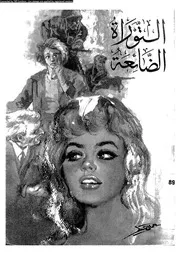التوراة الضائعة مسرحية فى ثلاثة فصول 01162 باكثير، على احمد