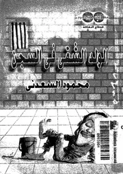 الولد الشقي في السجن 01166 محمود السعدني