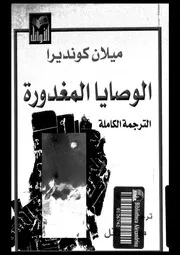 الوصايا المغدورة 01172 كونديرا، ميلان عاقل، معن احمد