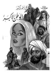 الوطن الاكبر مسرحية شعرية 01177 باكثير، على احمد