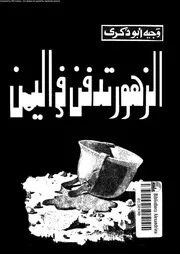 الزهور تدفن فى اليمن 01182 ابوزكرى, وجيه