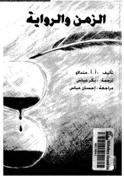 الزمن و الرواية 01183 مندلاو، أ أ عباس، بكر