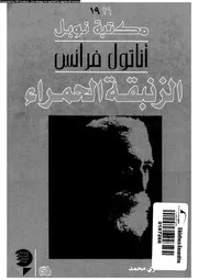الزنبقة الحمراء 01184 فرانس، اناتول، محمد، احمد الصاوى