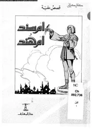 أم سند وأم هند قصص علمية