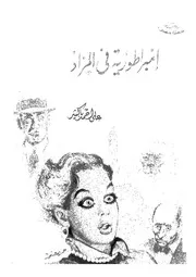 امبراطورية فى المزاد ملهاة فى أربعة فصول 01195 باكثير، على احمد