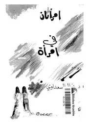 إمرأتان في إمرأة 01200 نوال السعداوي