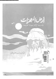 ارض المعجزات و لقاء مع التاريخ 01218 بنت الشاطىء