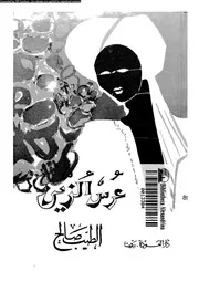 عرس الزين رواية 01226 صالح، الطيب