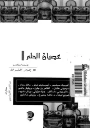 عصيان الحلم مختارات من الشعر الآفرو آسيوى 01230 الخراط، ادوار