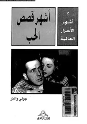 اشهر قصص الحب