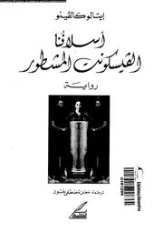 اسلافنا الفيسكونت المشطور رواية 01239 كالفينو، ايتالو، حسون، معن