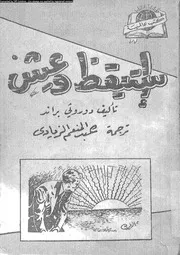 استيقظ و عش 01241 براند، دورثى الزيادى، عبد المنعم محمد