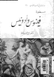 اسطورة فينوس و أدونيس 01242 جمعة، بديع محمد