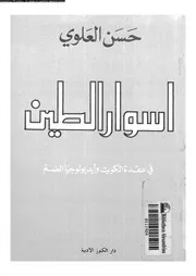 اسوار الطين فى عقدة الكويت و ايديولوجيا الضم 01244 العلوى, حسن