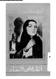 اثار على الشفاه 01245 غراب، امين يوسف