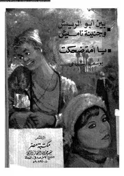 بين أبو الريش و جنينة ناميش 01265 يا أمة ضحكت