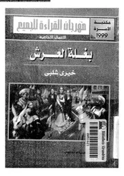 بغلة العرش
