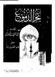 بحر الدموع 01273 ابن الجوزى، ابو الفرج جمال الدين عبد الرحمن بن
