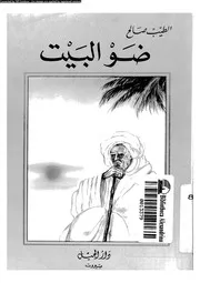 غلاف بندر شاه ضو البيت احدوثة عن كون الاب ضحية لابيه و ابنه 01281 صالح