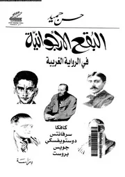 البقع الارجوانية فى الرواية الغربية دراسة 01283 حميد، حسن