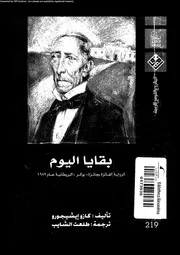غلاف بقايا اليوم 01284 ايشيجورو، كازو الشايب، طلعت